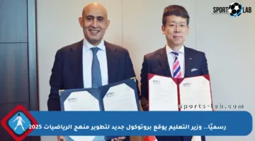 رسميًا.. وزير التعليم يوقع بروتوكول جديد لتطوير منهج الرياضيات 2025